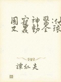 团宠神医:仙妻又轰动全球了全文免费阅读