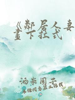 《邻居人妻》漫画下拉式