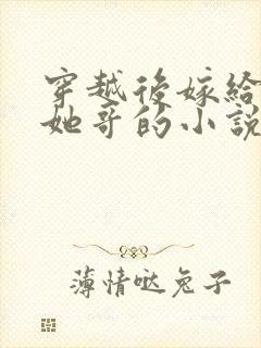 穿越后嫁给女主她哥的小说免费阅读