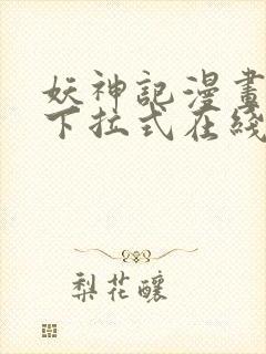 妖神记漫画免费下拉式在线观看