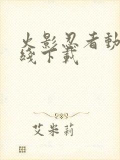 火影忍者动漫在线下载