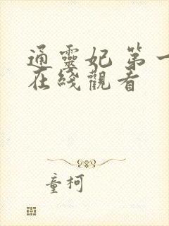 通灵妃 第一季在线观看