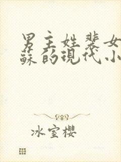 男主姓裴女主姓苏的现代小说