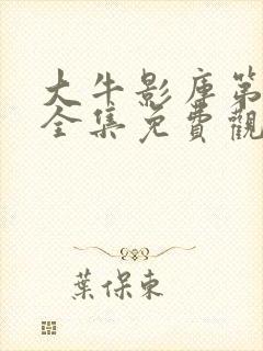 大牛影库第八季全集免费观看