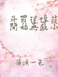 斗罗从俘获女神开始无敌小说