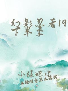 幻影忍者19季下半季