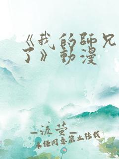 《我的师兄太强了》动漫