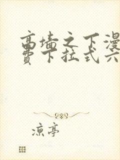 高墙之下漫画免费下拉式六漫画