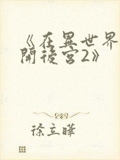 《在异世界迷宫开后宫2》