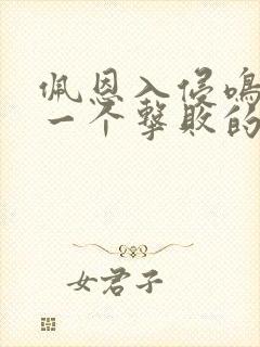 佩恩入侵鸣人第一个击败的是谁