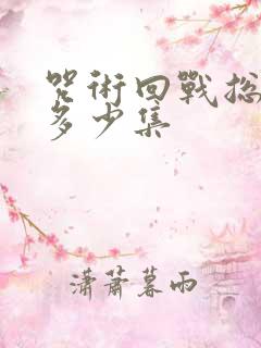 咒术回战总共有多少集