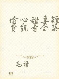 偷心甜妻短剧免费观看全集