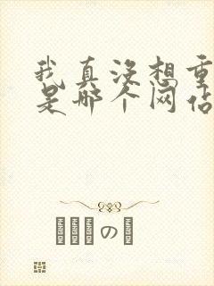 我真没想重生啊是哪个网站的小说