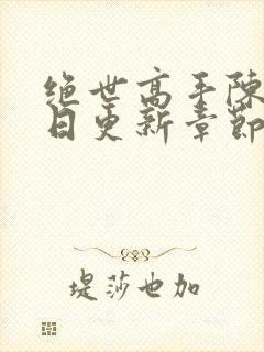 绝世高手陈扬今日更新章节