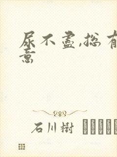 尿不尽,总有尿意