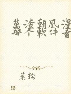 万渣朝凰漫画在哪个软件看