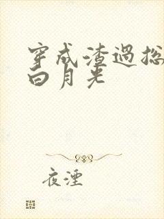 穿成渣过总裁的白月光