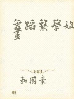 舞蹈系学姐 漫画