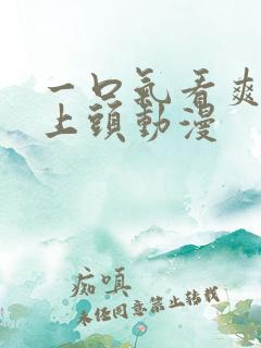 一口气看爽暑假上头动漫