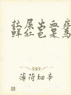 拉屎出血疼血是鲜红色是为什么