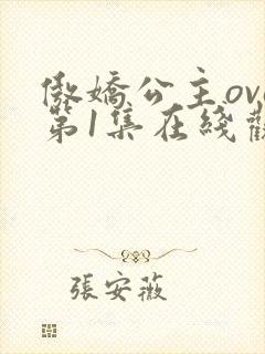 傲娇公主ova第1集在线观看动漫