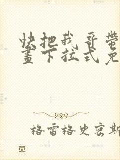 快把我哥带走漫画下拉式免费