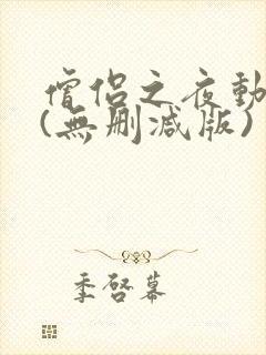 僧侣之夜动漫二(无删减版)