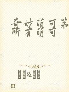 奇妙萌可第一季所有萌可