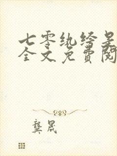 七零纨绔是我爹全文免费阅读小说