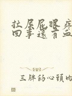 拉屎屁眼疼怎么回事还有血