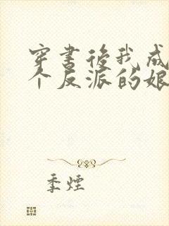 穿书后我成了三个反派的娘