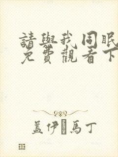 请与我同眠漫画免费观看下拉式漫画