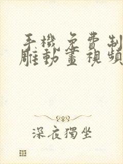 手机免费制作沙雕动画视频的软件