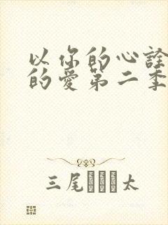 以你的心诠释我的爱第二季讲的什么