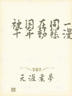 被困在同一天一千年动态漫