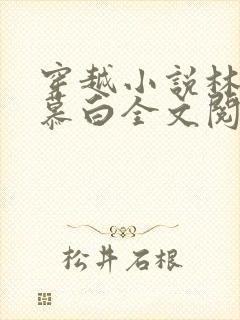 穿越小说林枫苏慕白全文阅读