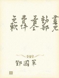 免费看动画片的软件全部免费