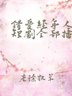 错爱经年人已远短剧全部播放