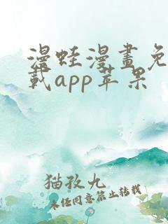 漫蛙漫画免费下载app苹果