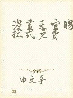 漫画天官赐福下拉式免费