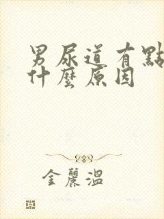 男尿道有点刺痛什么原因