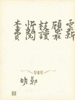 李忻枝顾云谨免费阅读最新章节