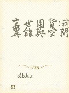 末世囤货:我带异能与空间重生