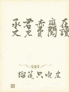 承君赤恋在线全文免费阅读笔趣阁小说