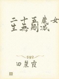 二十五岁女高中生无删减