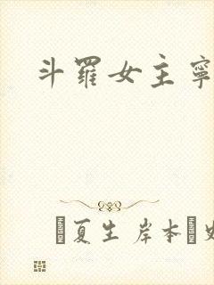 斗罗女主宁荣荣