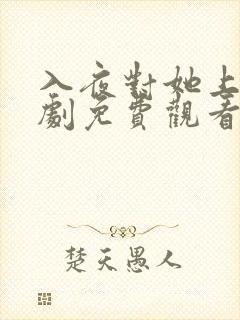 入夜对她上瘾短剧免费观看24集高清