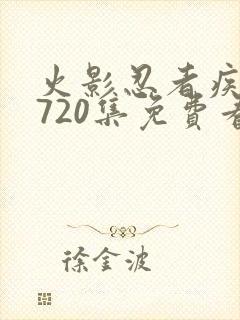 火影忍者疾风传720集免费看