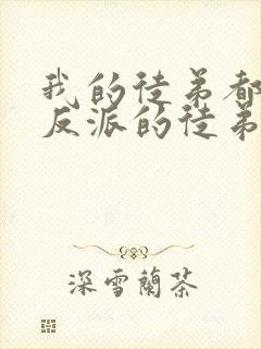 我的徒弟都是大反派的徒弟