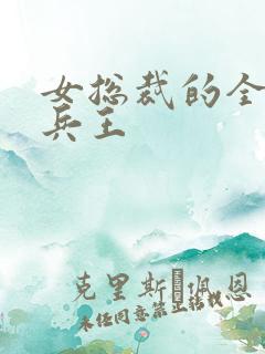 女总裁的全能的兵王